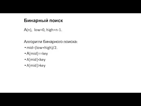 Бинарный поиск А(n), low=0, high=n-1. Алгоритм бинарного поиска: mid=(low+high)/2. А[mid]==key A[mid] A[mid]>key