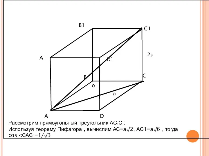 o D C A1 B1 D1 C1 A B 2а а Рассмотрим прямоугольный