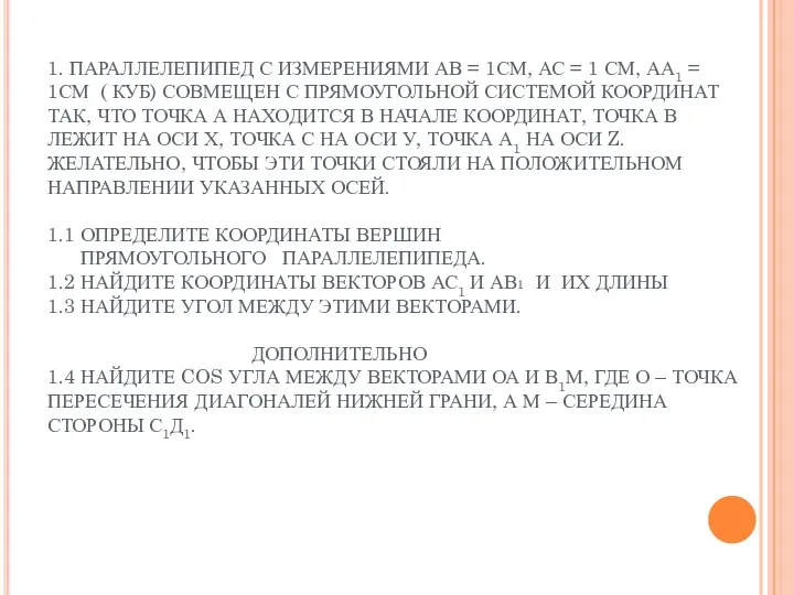 1. ПАРАЛЛЕЛЕПИПЕД С ИЗМЕРЕНИЯМИ АВ = 1СМ, АС = 1 СМ, АА1 =