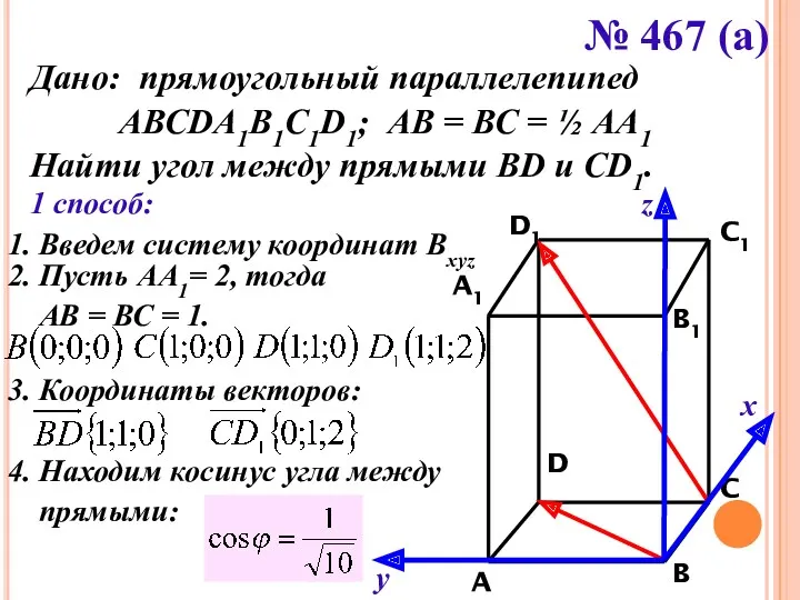 № 467 (а) Дано: прямоугольный параллелепипед АВСDA1B1C1D1; АВ = ВС = ½ АА1