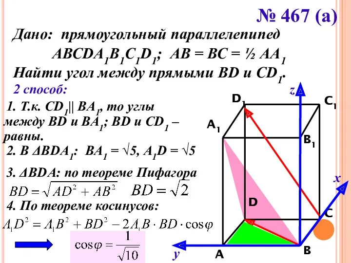 х у z № 467 (а) Дано: прямоугольный параллелепипед АВСDA1B1C1D1; АВ = ВС