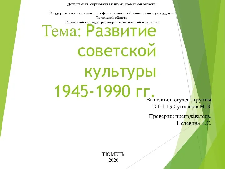 Развитие советской культуры 1945-1990 годы