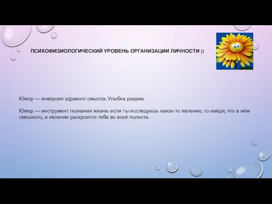 ПСИХОФИЗИОЛОГИЧЕСКИЙ УРОВЕНЬ ОРГАНИЗАЦИИ ЛИЧНОСТИ )) Юмор — инверсия здравого смысла.