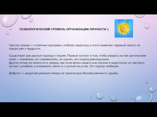 ПСИХОЛОГИЧЕСКИЙ УРОВЕНЬ ОРГАНИЗАЦИИ ЛИЧНОСТИ )) Чувство юмора — отличная приправа