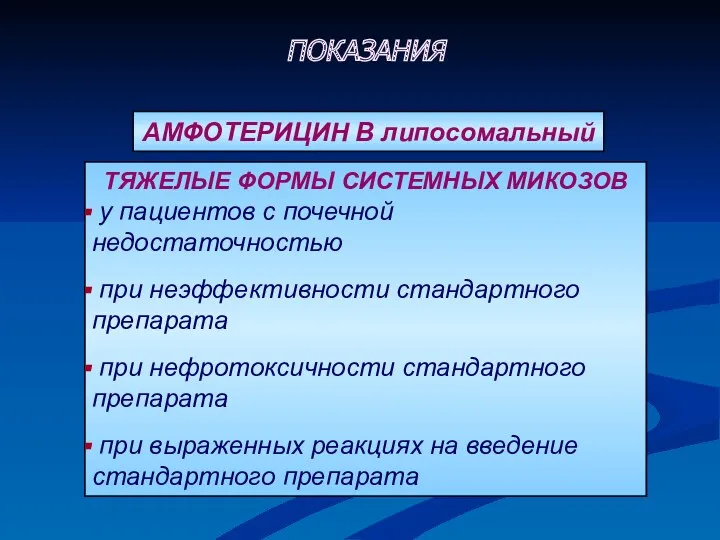 ПОКАЗАНИЯ ТЯЖЕЛЫЕ ФОРМЫ СИСТЕМНЫХ МИКОЗОВ у пациентов с почечной недостаточностью