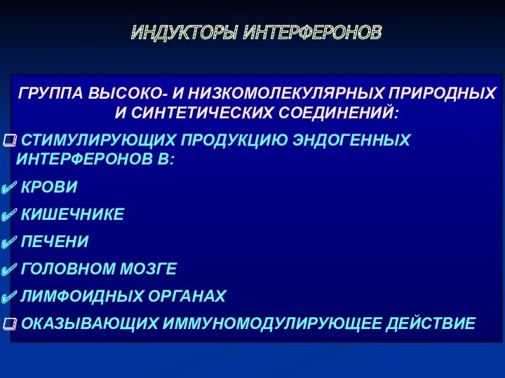 ИНДУКТОРЫ ИНТЕРФЕРОНОВ ГРУППА ВЫСОКО- И НИЗКОМОЛЕКУЛЯРНЫХ ПРИРОДНЫХ И СИНТЕТИЧЕСКИХ СОЕДИНЕНИЙ: