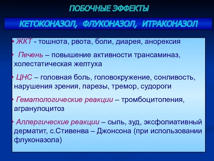 ПОБОЧНЫЕ ЭФФЕКТЫ КЕТОКОНАЗОЛ, ФЛУКОНАЗОЛ, ИТРАКОНАЗОЛ ЖКТ - тошнота, рвота, боли,