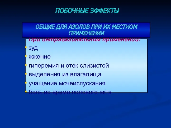 При интравагинальном применении: зуд жжение гиперемия и отек слизистой выделения