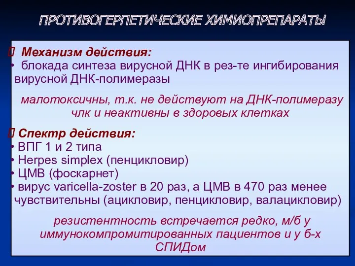 Механизм действия: блокада синтеза вирусной ДНК в рез-те ингибирования вирусной