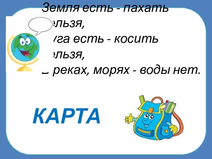 КАРТА Дорога есть - ехать нельзя, Земля есть - пахать