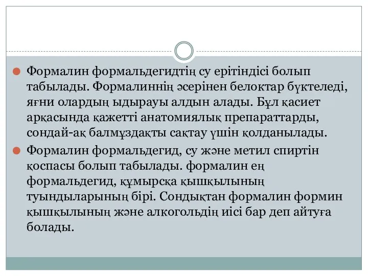 Формалин формальдегидтің су ерітіндісі болып табылады. Формалиннің әсерінен белоктар бүктеледі,