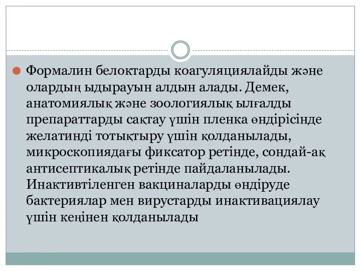 Формалин белоктарды коагуляциялайды және олардың ыдырауын алдын алады. Демек, анатомиялық