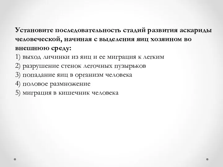 Установите последовательность стадий развития аскариды человеческой, начиная с выделения яиц