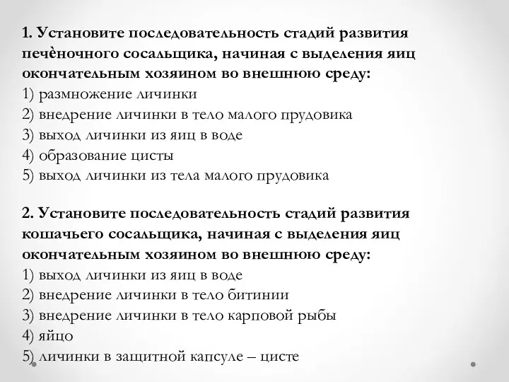 2. Установите последовательность стадий развития кошачьего сосальщика, начиная с выделения