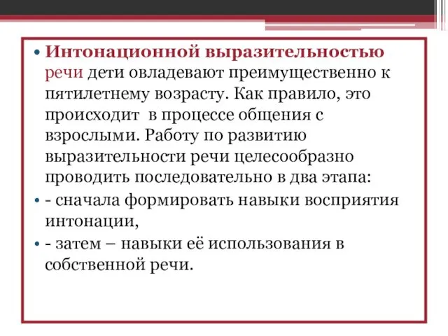 Интонационной выразительностью речи дети овладевают преимущественно к пятилетнему возрасту. Как правило, это происходит