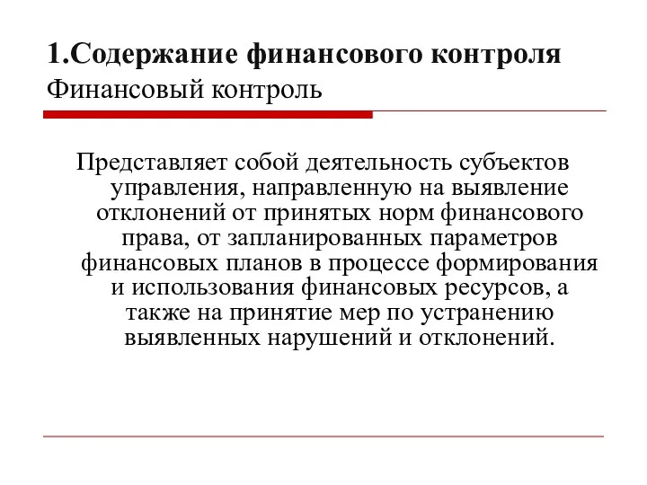 1.Содержание финансового контроля Финансовый контроль Представляет собой деятельность субъектов управления,