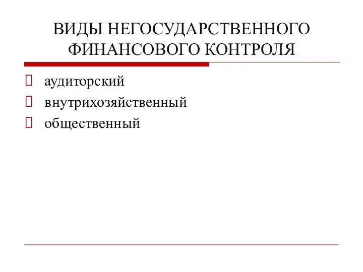 ВИДЫ НЕГОСУДАРСТВЕННОГО ФИНАНСОВОГО КОНТРОЛЯ аудиторский внутрихозяйственный общественный