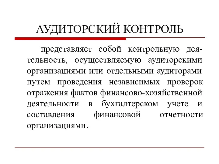 АУДИТОРСКИЙ КОНТРОЛЬ представляет собой контрольную дея-тельность, осуществляемую аудиторскими организациями или