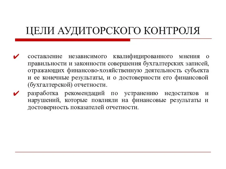 ЦЕЛИ АУДИТОРСКОГО КОНТРОЛЯ составление независимого квалифицированного мнения о правильности и