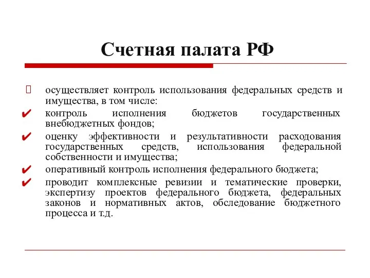 Счетная палата РФ осуществляет контроль использования федеральных средств и имущества,