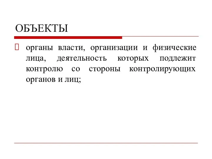 ОБЪЕКТЫ органы власти, организации и физические лица, деятельность которых подлежит