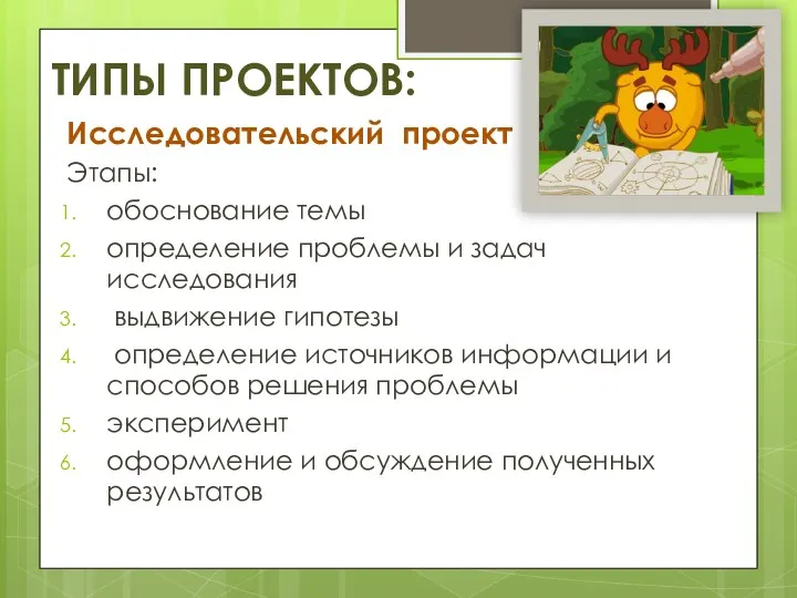 ТИПЫ ПРОЕКТОВ: Исследовательский проект Этапы: обоснование темы определение проблемы и