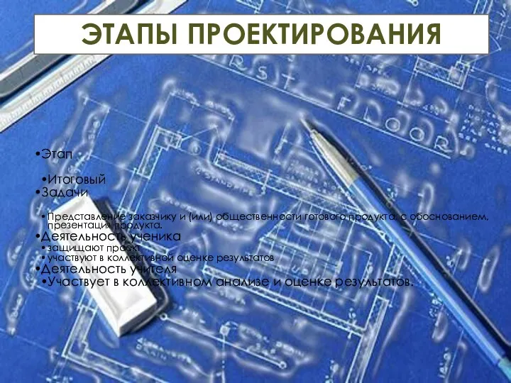 Этап Итоговый Задачи Представление заказчику и (или) общественности готового продукта,