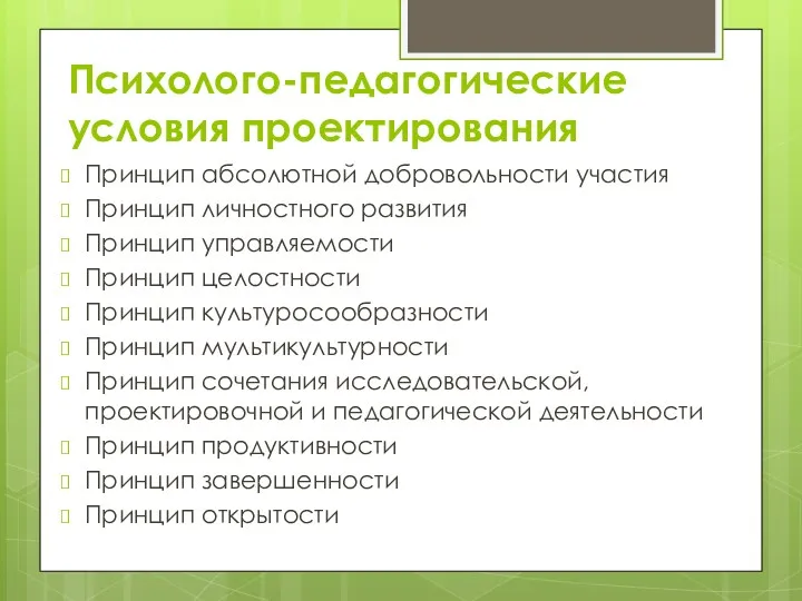 Психолого-педагогические условия проектирования Принцип абсолютной добровольности участия Принцип личностного развития Принцип управляемости Принцип