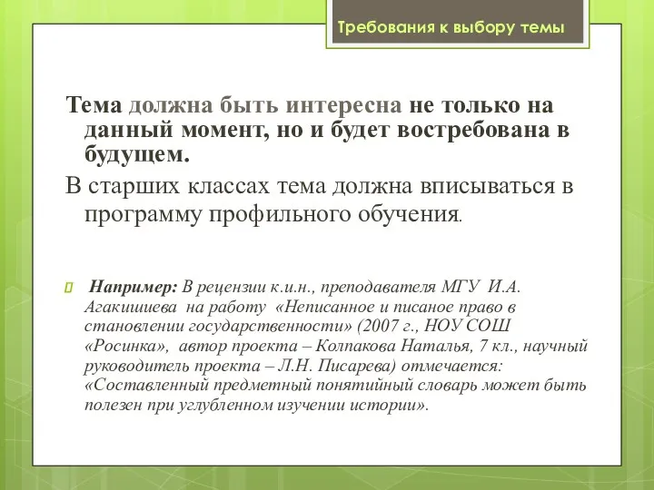 Тема должна быть интересна не только на данный момент, но