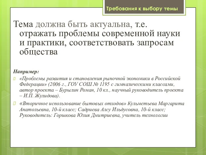 Тема должна быть актуальна, т.е. отражать проблемы современной науки и практики, соответствовать запросам