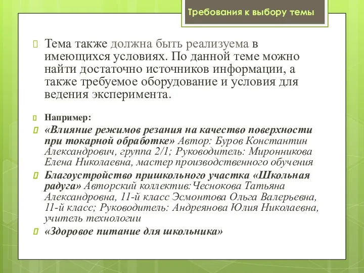 Тема также должна быть реализуема в имеющихся условиях. По данной