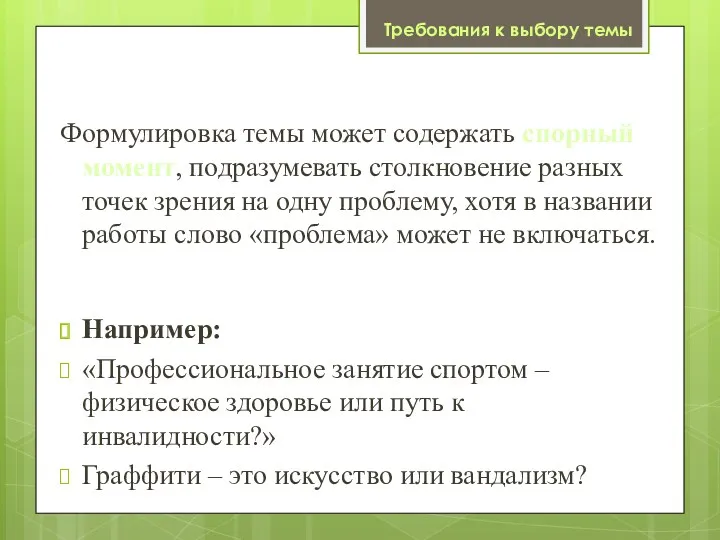 Формулировка темы может содержать спорный момент, подразумевать столкновение разных точек зрения на одну