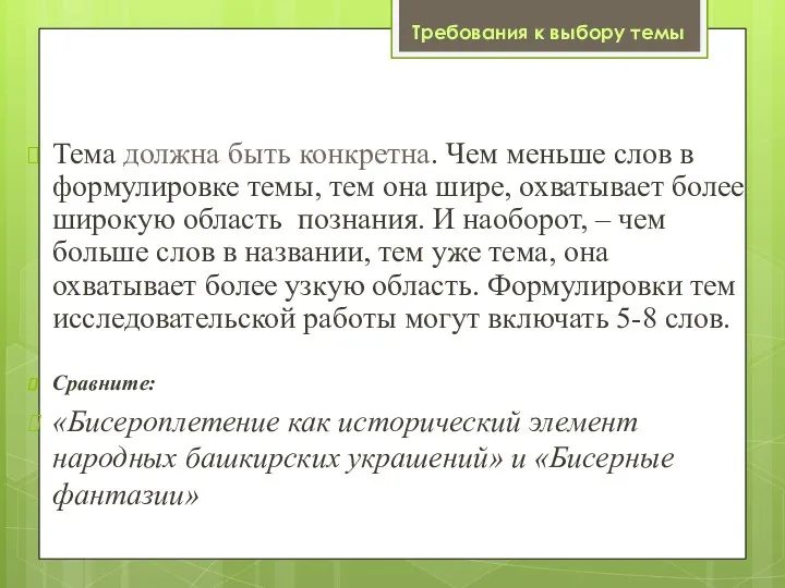 Тема должна быть конкретна. Чем меньше слов в формулировке темы, тем она шире,