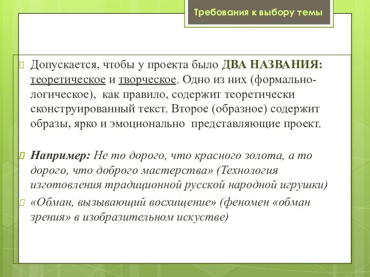 Допускается, чтобы у проекта было ДВА НАЗВАНИЯ: теоретическое и творческое. Одно из них