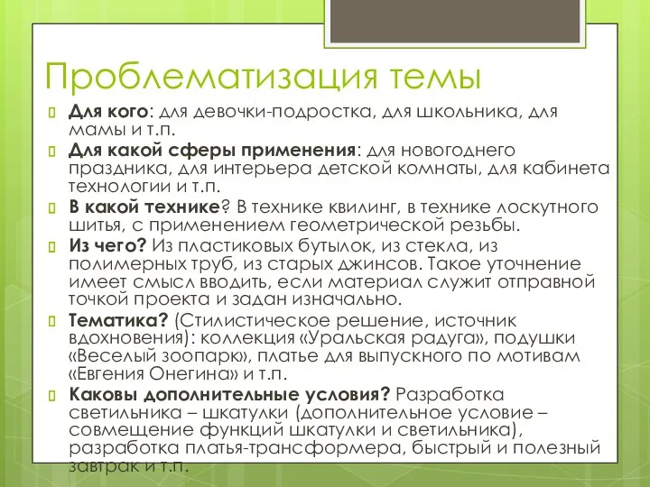 Проблематизация темы Для кого: для девочки-подростка, для школьника, для мамы