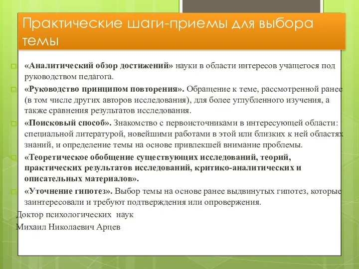 «Аналитический обзор достижений» науки в области интересов учащегося под руководством