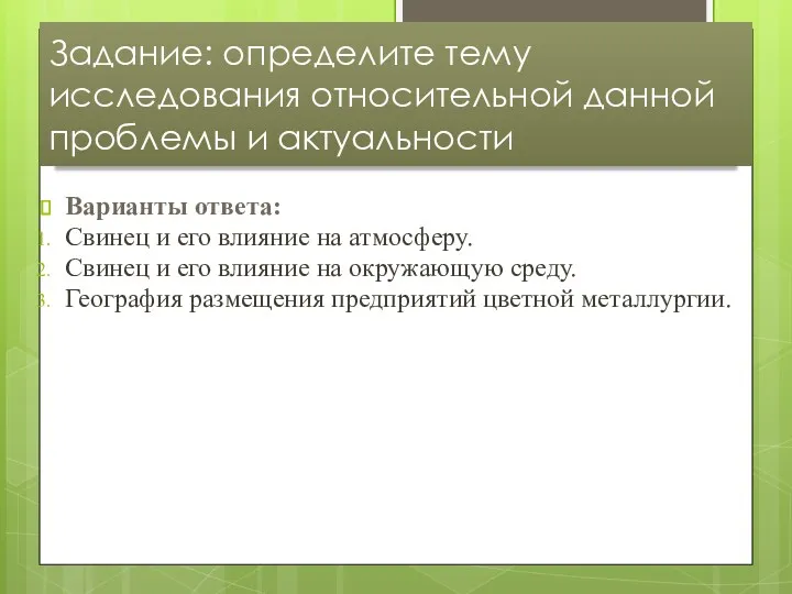 Варианты ответа: Свинец и его влияние на атмосферу. Свинец и его влияние на