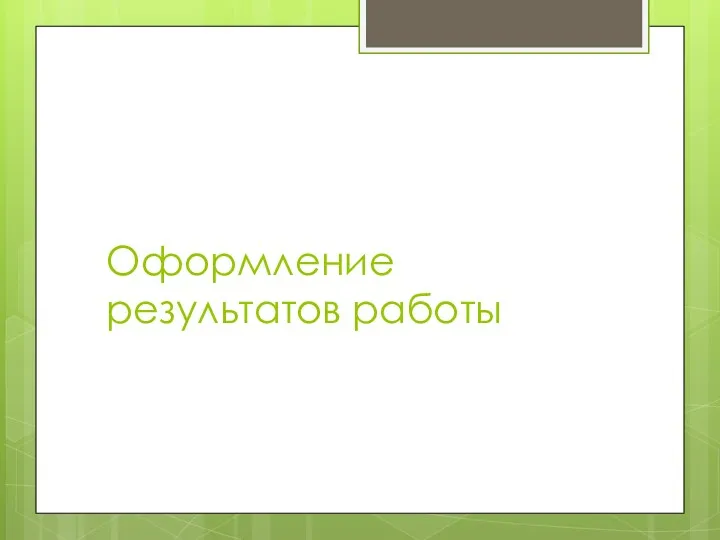 Оформление результатов работы