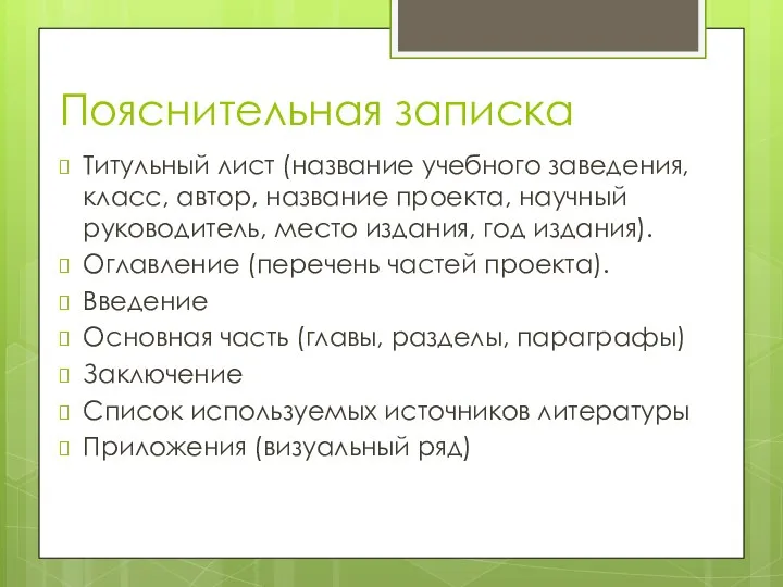 Пояснительная записка Титульный лист (название учебного заведения, класс, автор, название