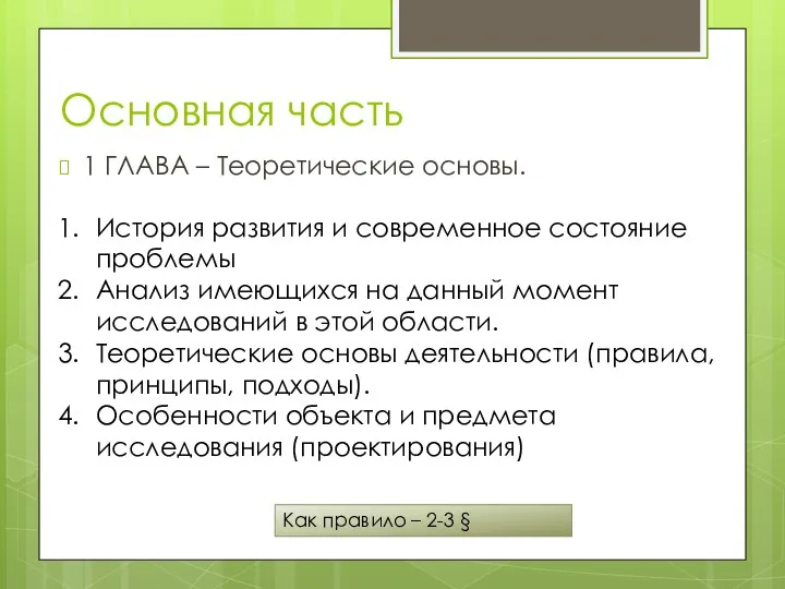 Основная часть 1 ГЛАВА – Теоретические основы. История развития и современное состояние проблемы