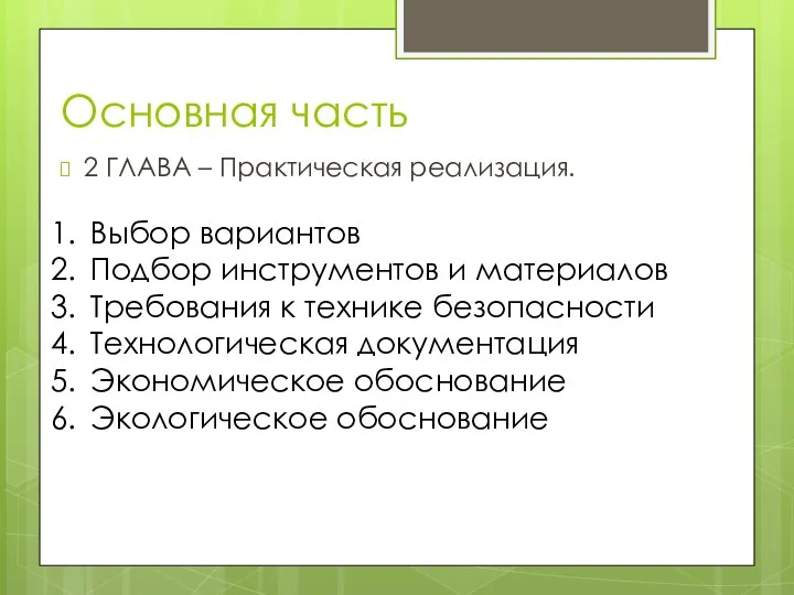 Основная часть 2 ГЛАВА – Практическая реализация. Выбор вариантов Подбор