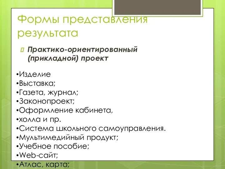 Формы представления результата Практико-ориентированный (прикладной) проект Изделие Выставка; Газета, журнал;