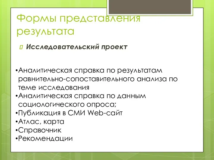 Формы представления результата Исследовательский проект Аналитическая справка по результатам равнительно-сопоставительного