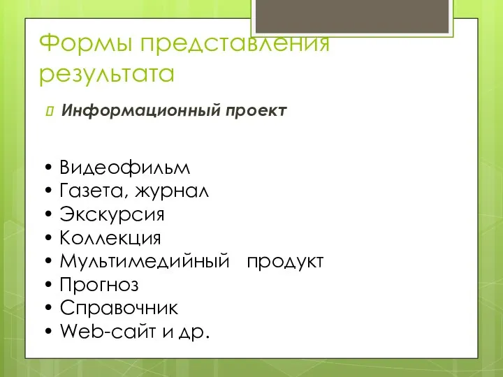 Формы представления результата Информационный проект • Видеофильм • Газета, журнал • Экскурсия •