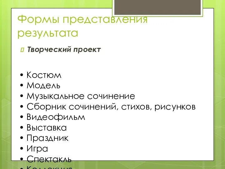 Формы представления результата Творческий проект • Костюм • Модель • Музыкальное сочинение •