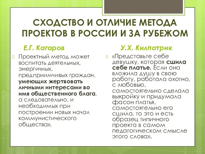 СХОДСТВО И ОТЛИЧИЕ МЕТОДА ПРОЕКТОВ В РОССИИ И ЗА РУБЕЖОМ Е.Г. Кагаров Проектный