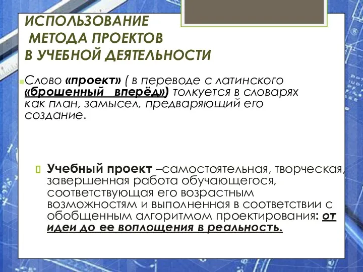 ИСПОЛЬЗОВАНИЕ МЕТОДА ПРОЕКТОВ В УЧЕБНОЙ ДЕЯТЕЛЬНОСТИ Учебный проект –самостоятельная, творческая,