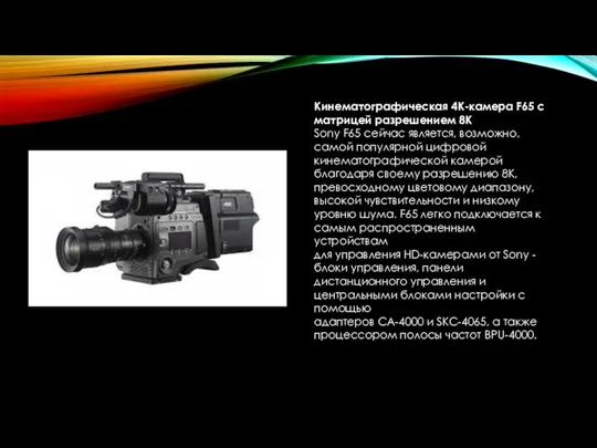 Кинематографическая 4К-камера F65 с матрицей разрешением 8К Sony F65 сейчас