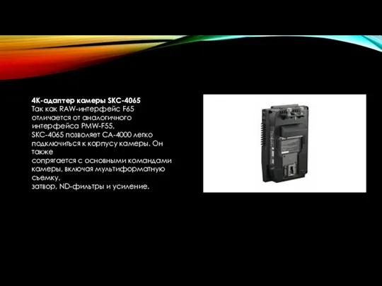 4K-адаптер камеры SKC-4065 Так как RAW-интерфейс F65 отличается от аналогичного