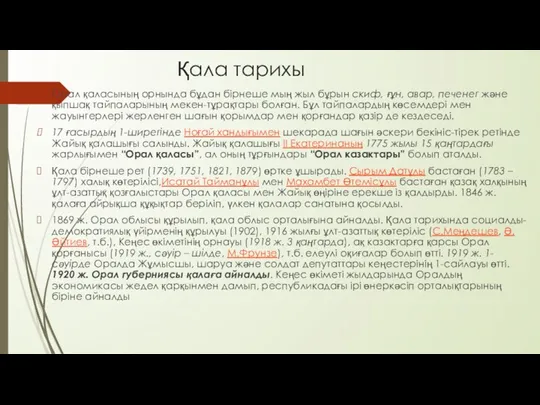 Қала тарихы Орал қаласының орнында бұдан бірнеше мың жыл бұрын скиф, ғұн, авар,